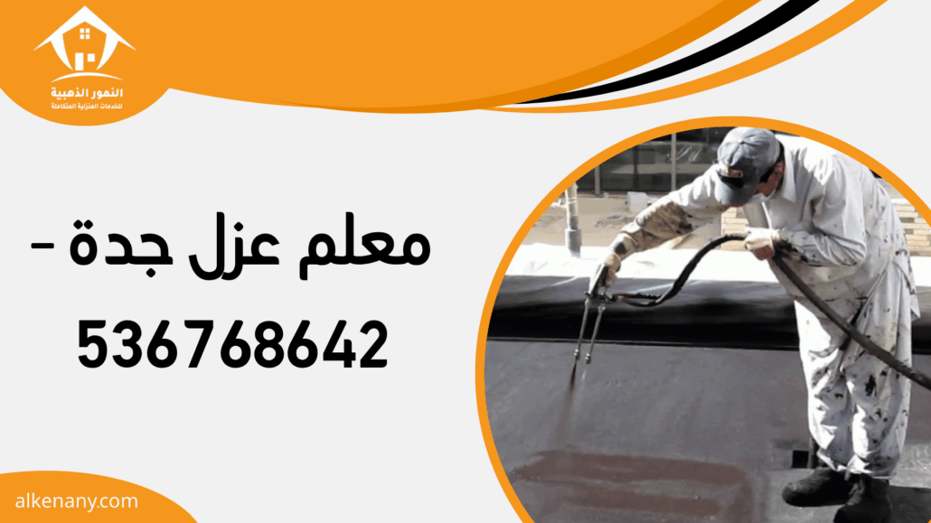 معلم عزل جدة