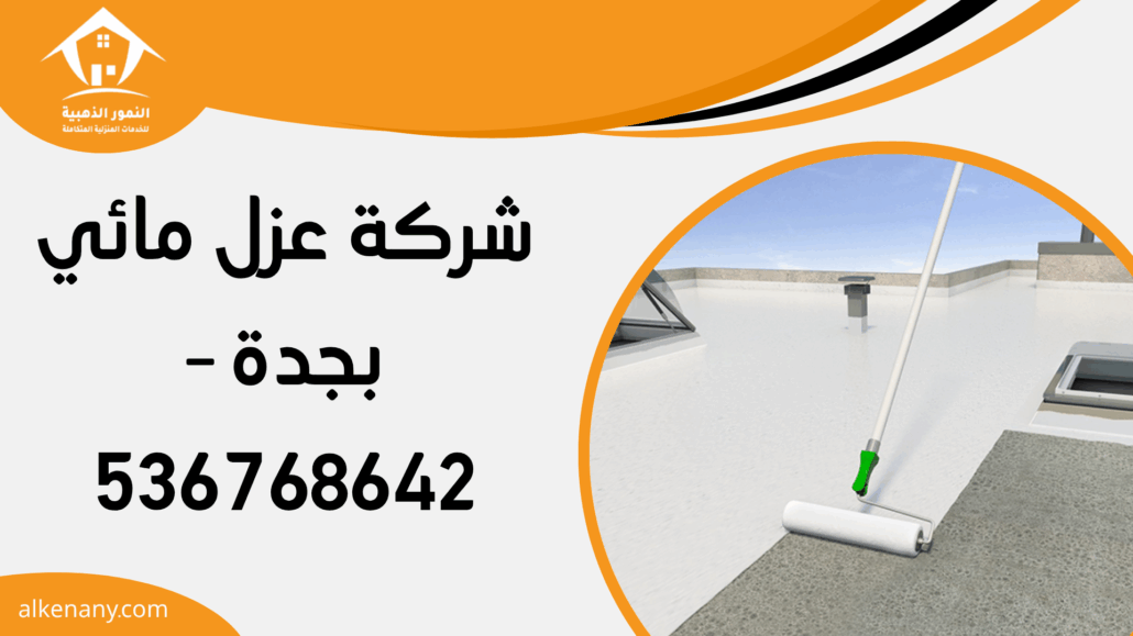 شركة عزل مائي بجدة