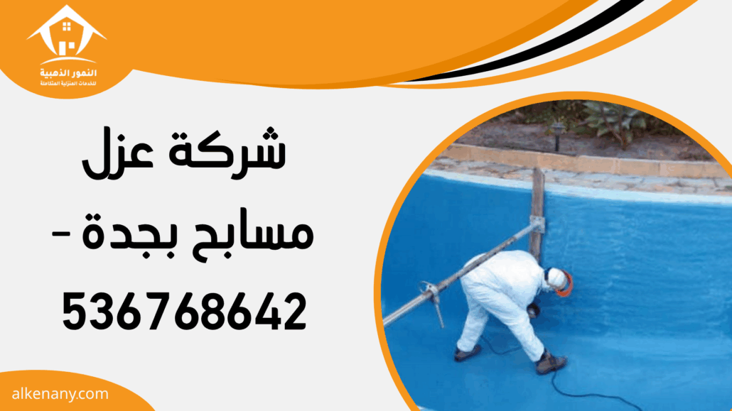 شركة عزل مسابح بجدة
