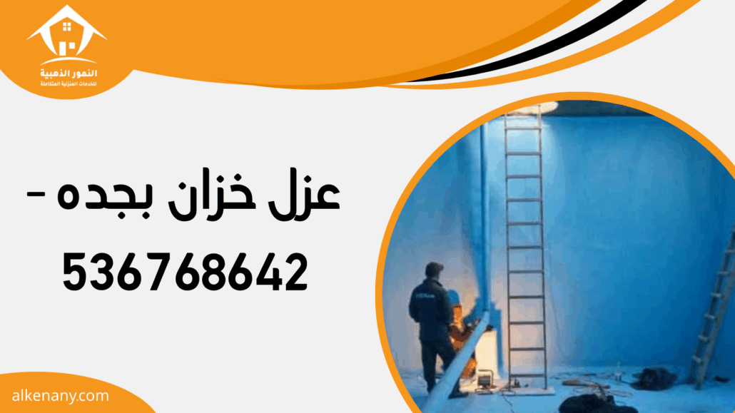 عزل خزان بجده