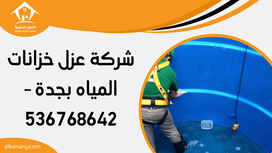 شركة عزل خزانات المياه بجدة
