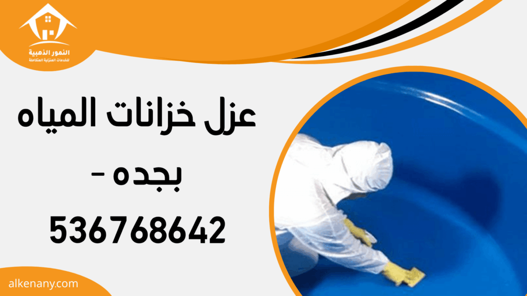 عزل خزانات المياه بجده