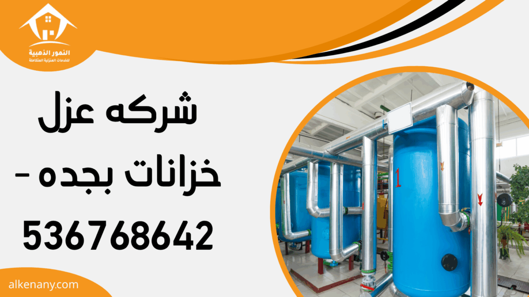 شركه عزل خزانات بجده