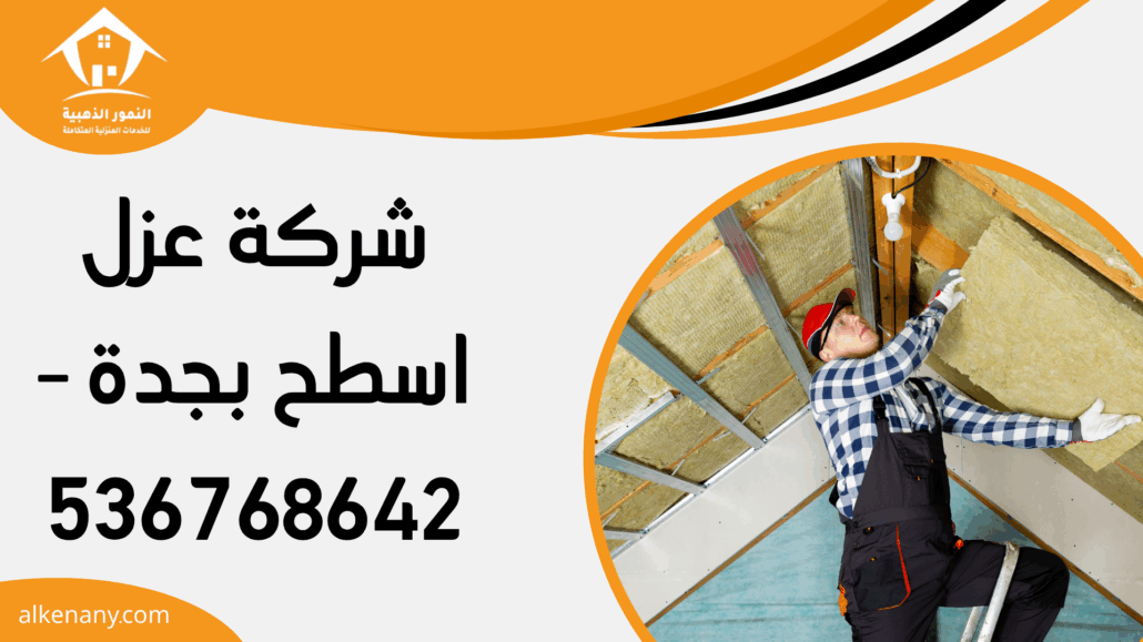 شركة عزل اسطح بجدة