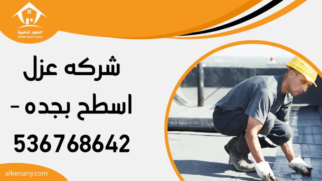شركه عزل اسطح بجده