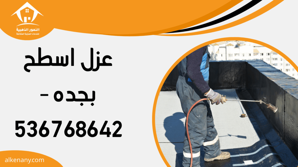 عزل اسطح بجده