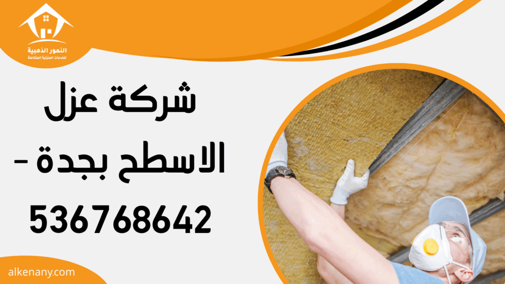 شركة عزل الاسطح بجدة