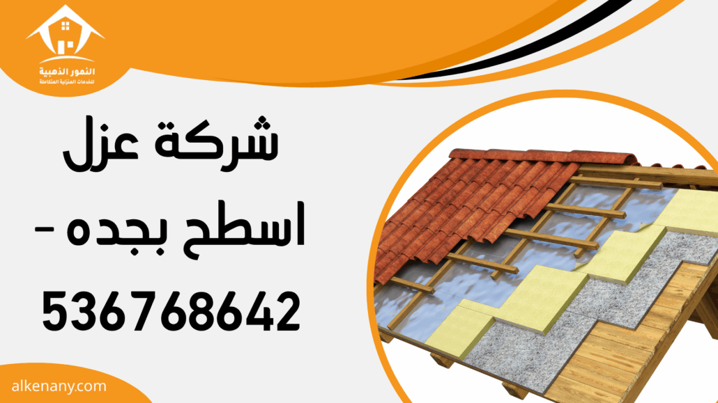 شركة عزل اسطح بجده