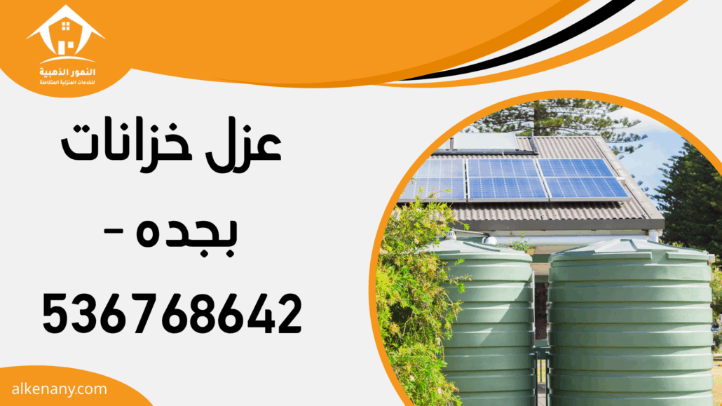 عزل خزانات بجده