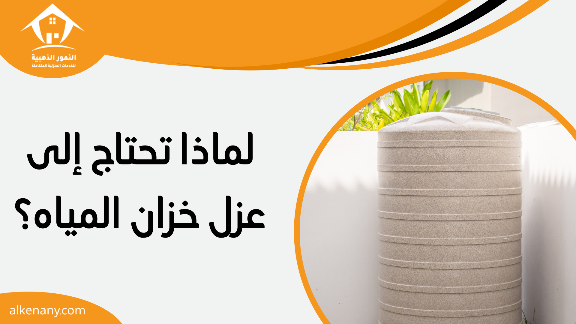 شركة عزل خزانات بجدة