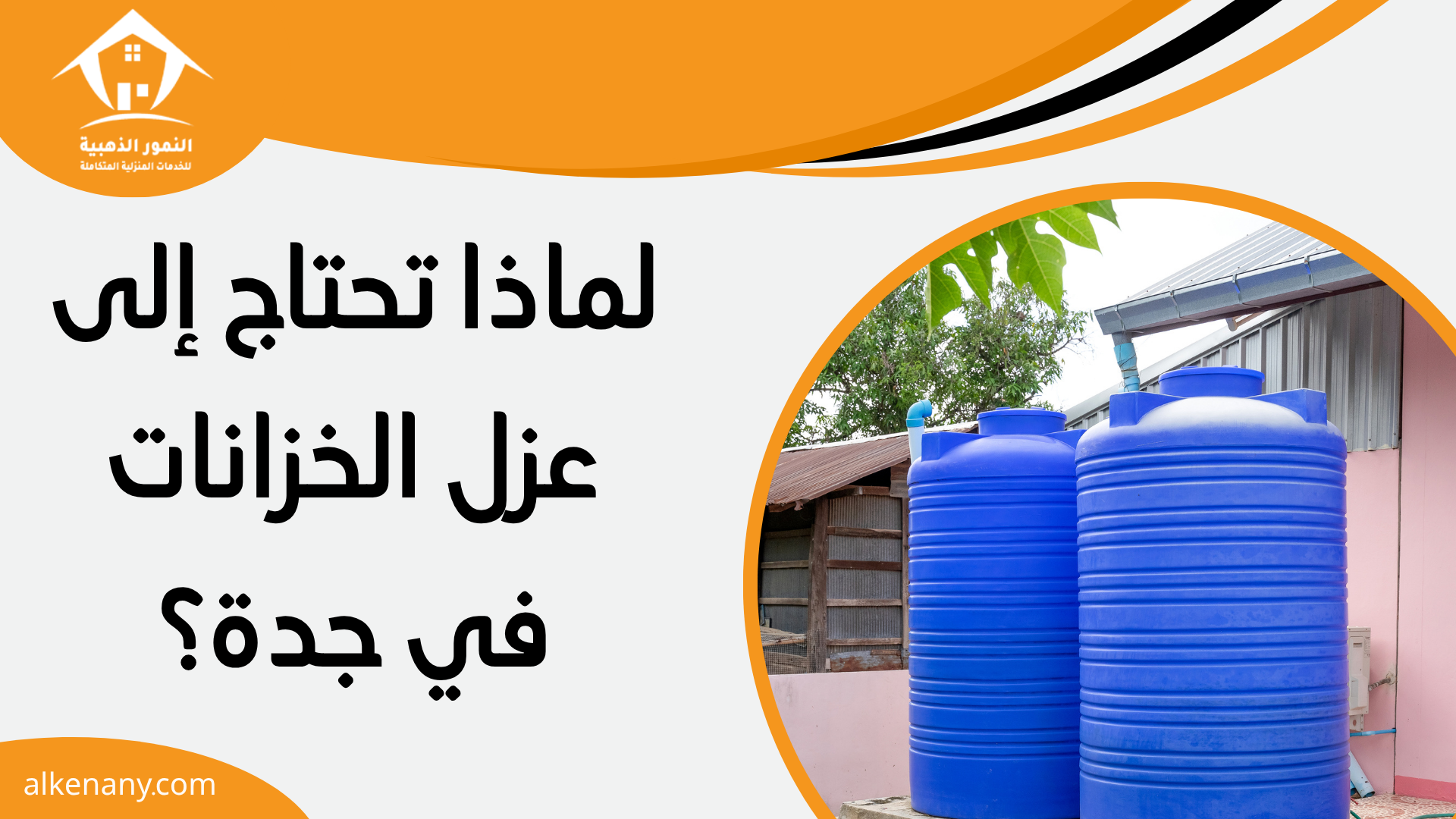 شركة عزل خزانات المياه بجده