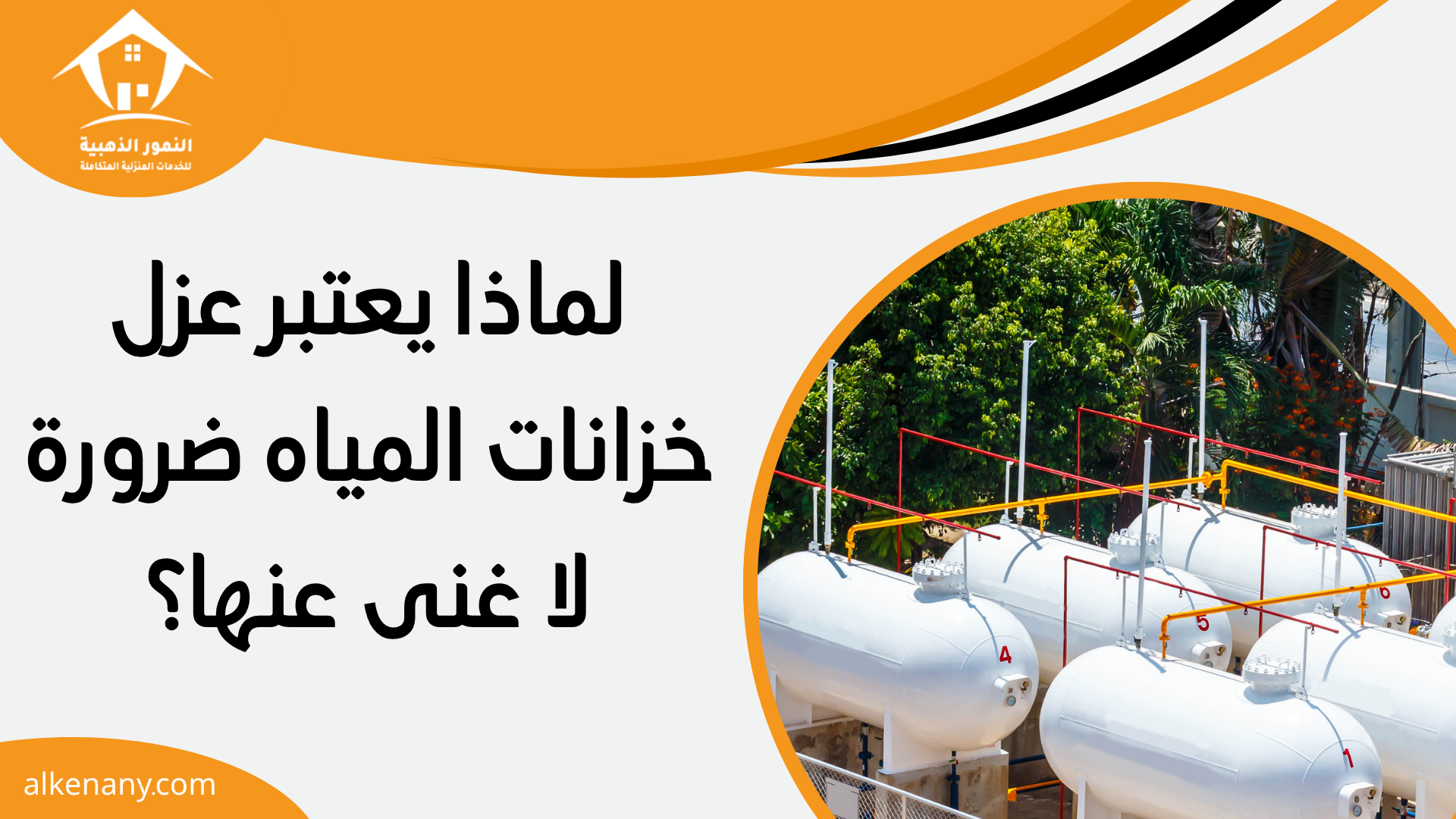 افضل شركة عزل خزانات بجدة