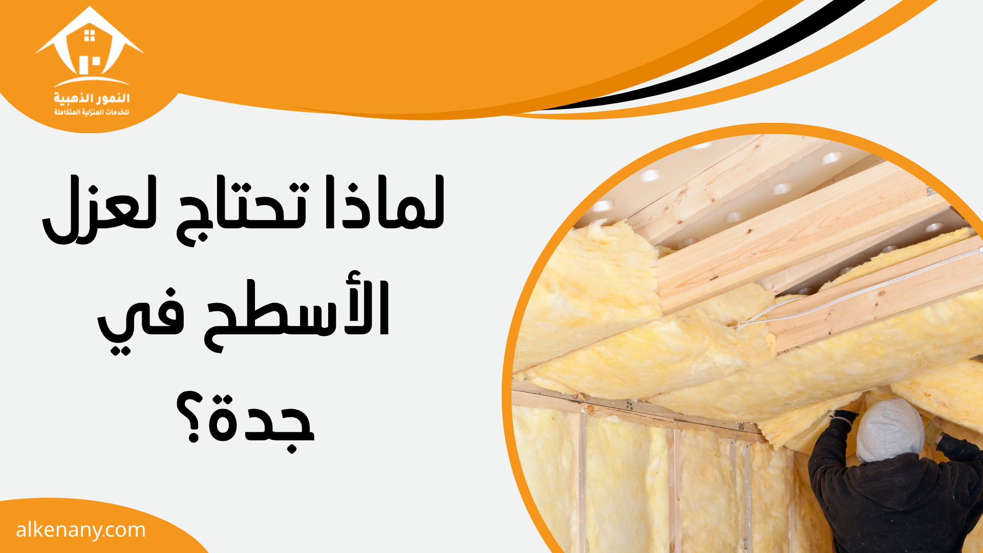 شركة عزل أسطح بجدة