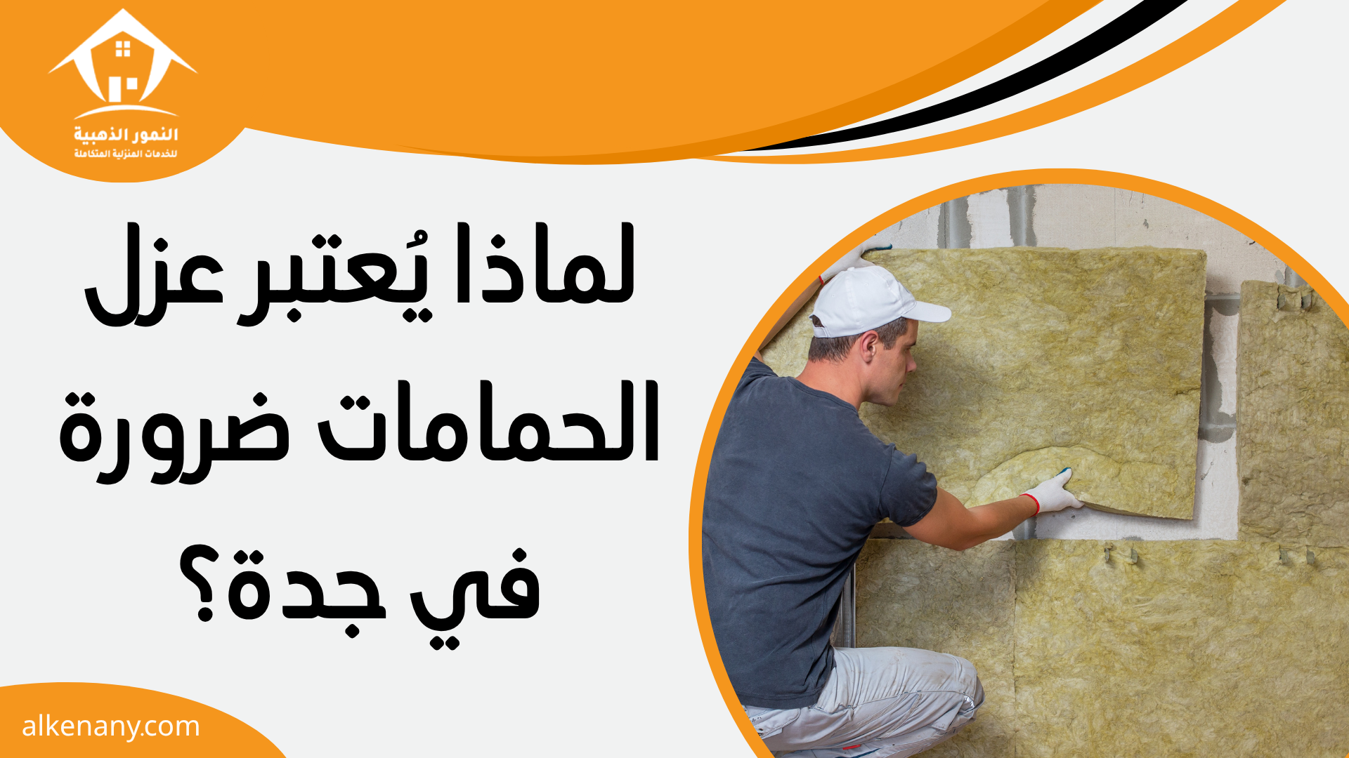 عزل حمامات بجدة
