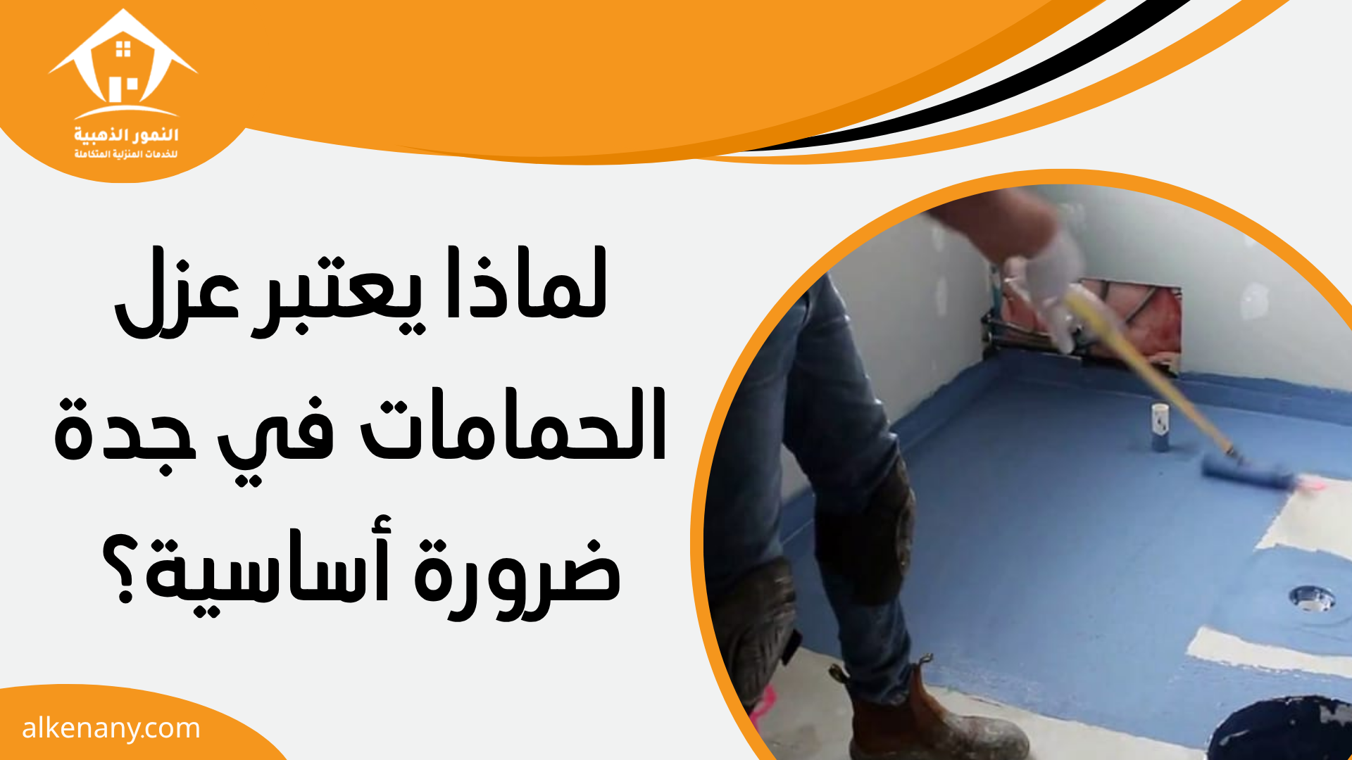 شركة عزل حمامات بجدة