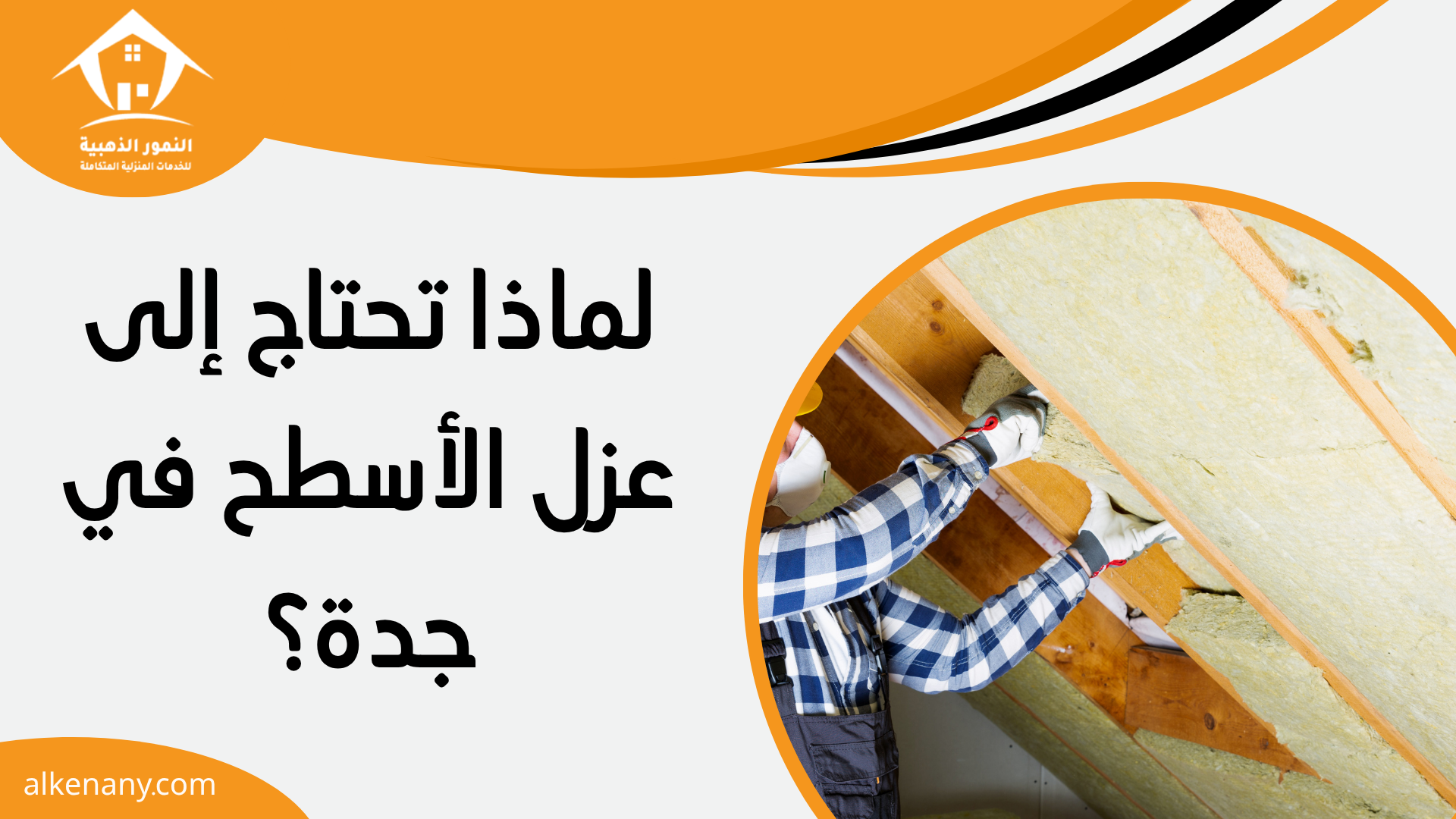 افضل شركة عزل الاسطح بجدة