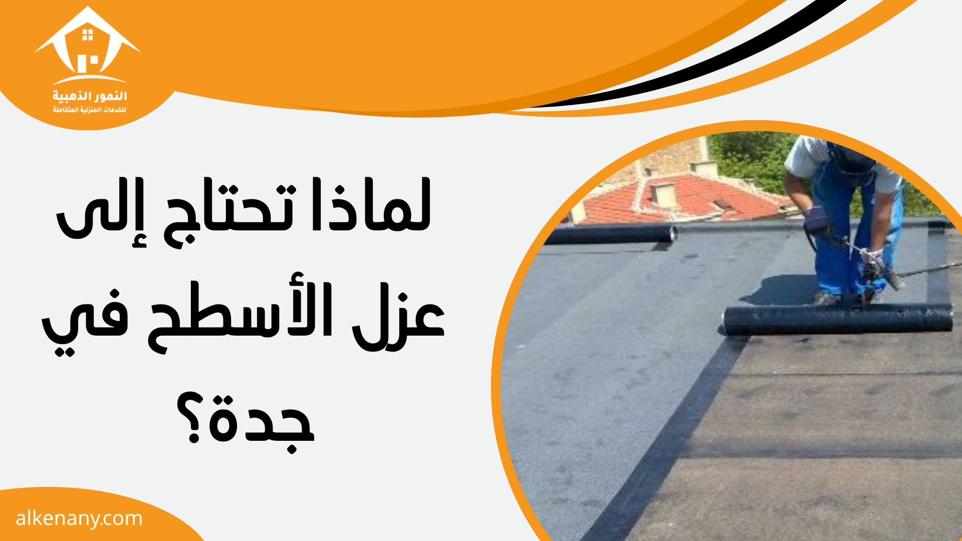 افضل شركة عزل اسطح بجدة
