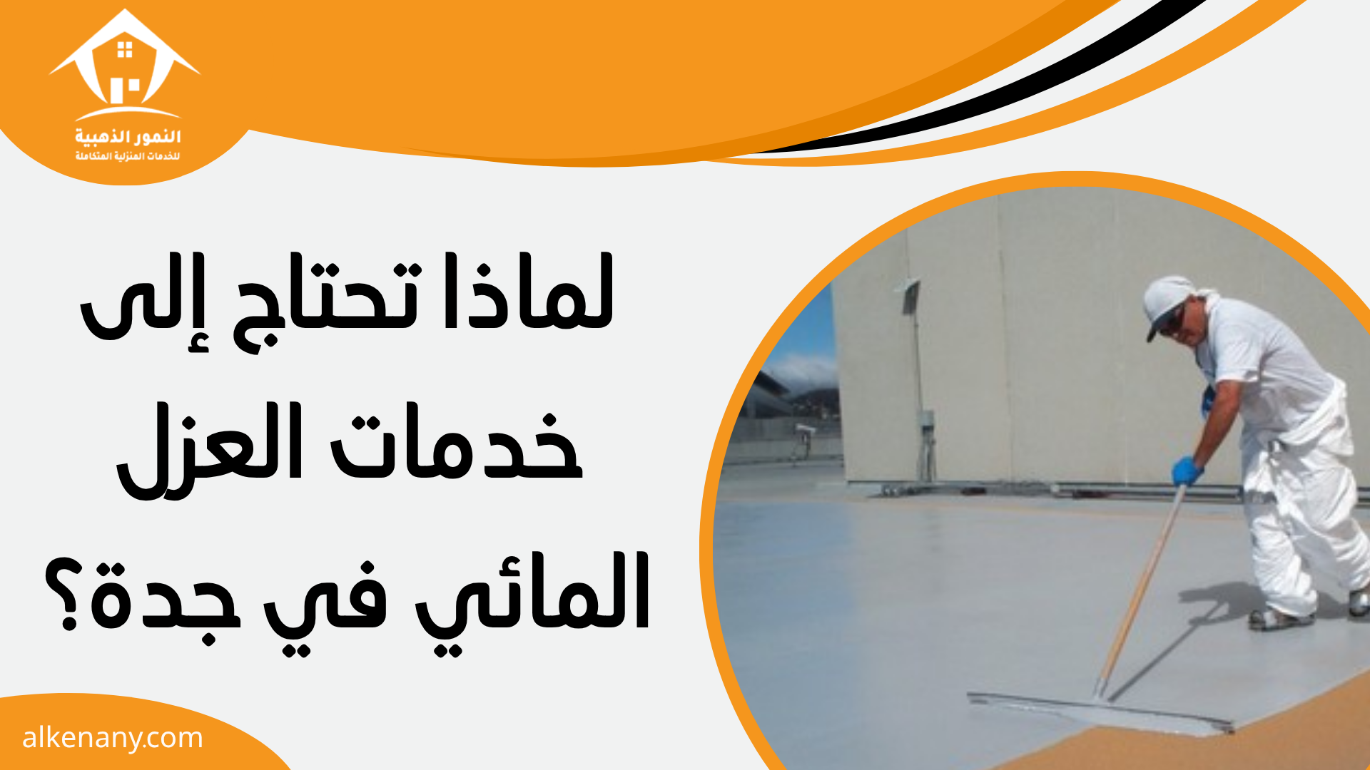 شركات العزل المائي بجدة