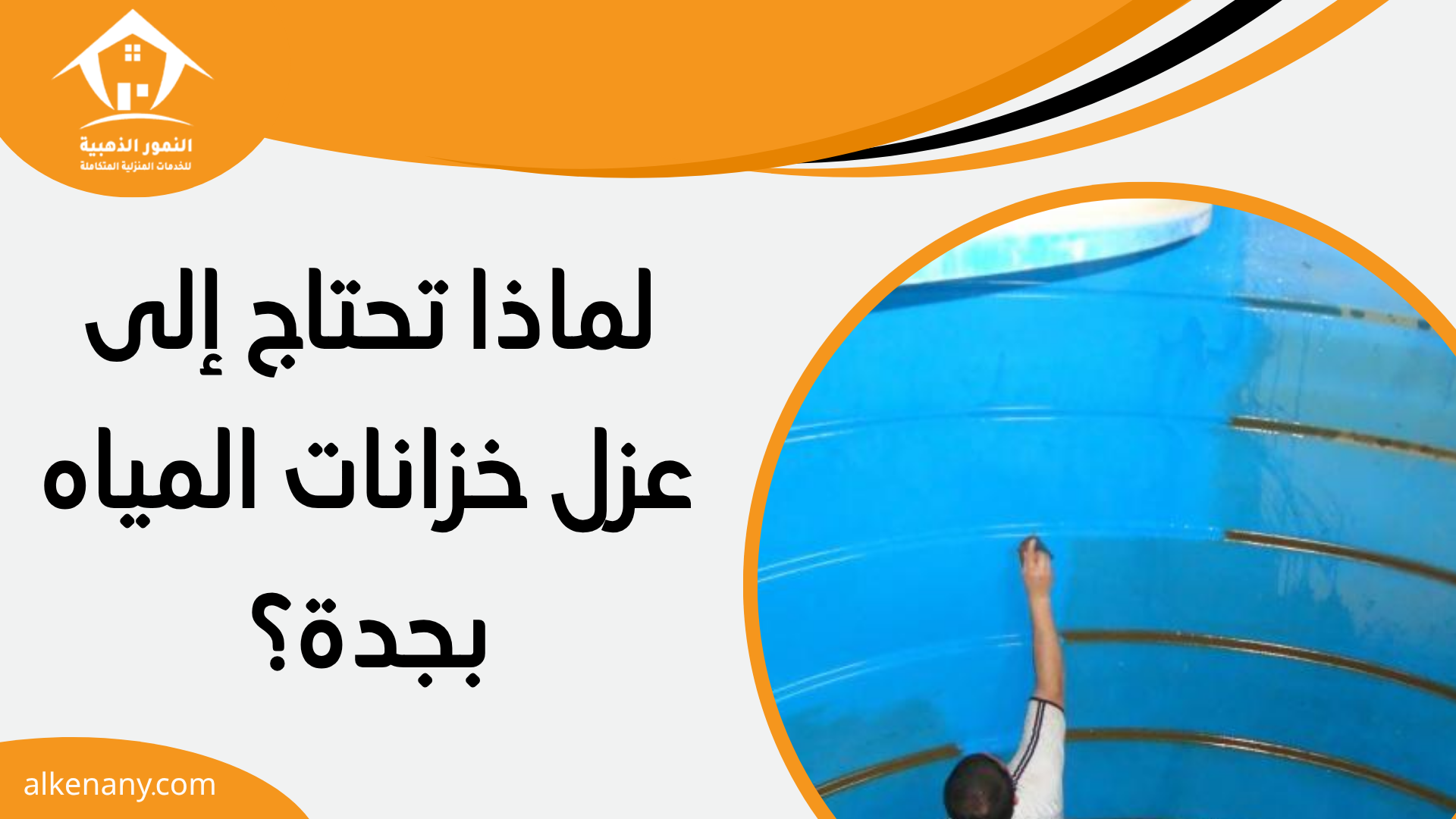 عزل خزانات المياه بجدة
