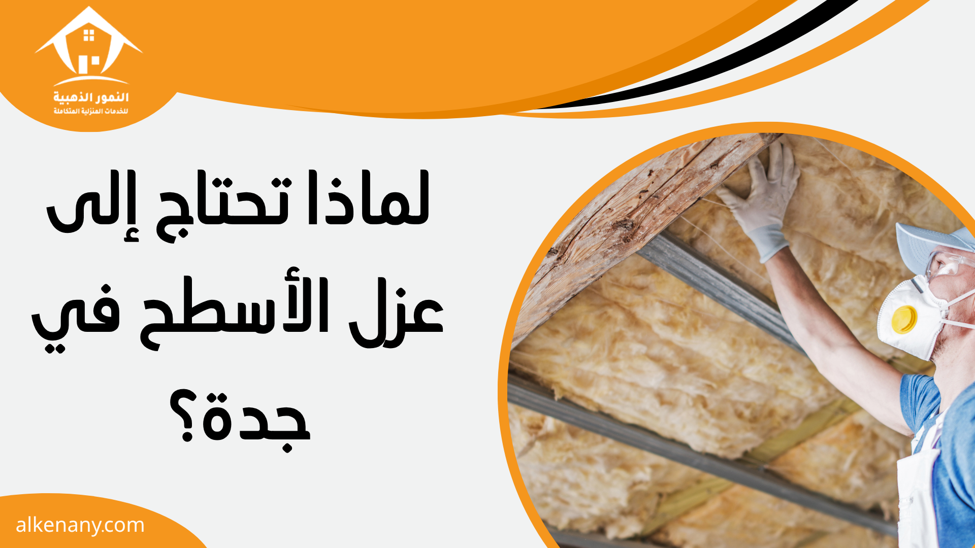 عزل اسطح بجدة