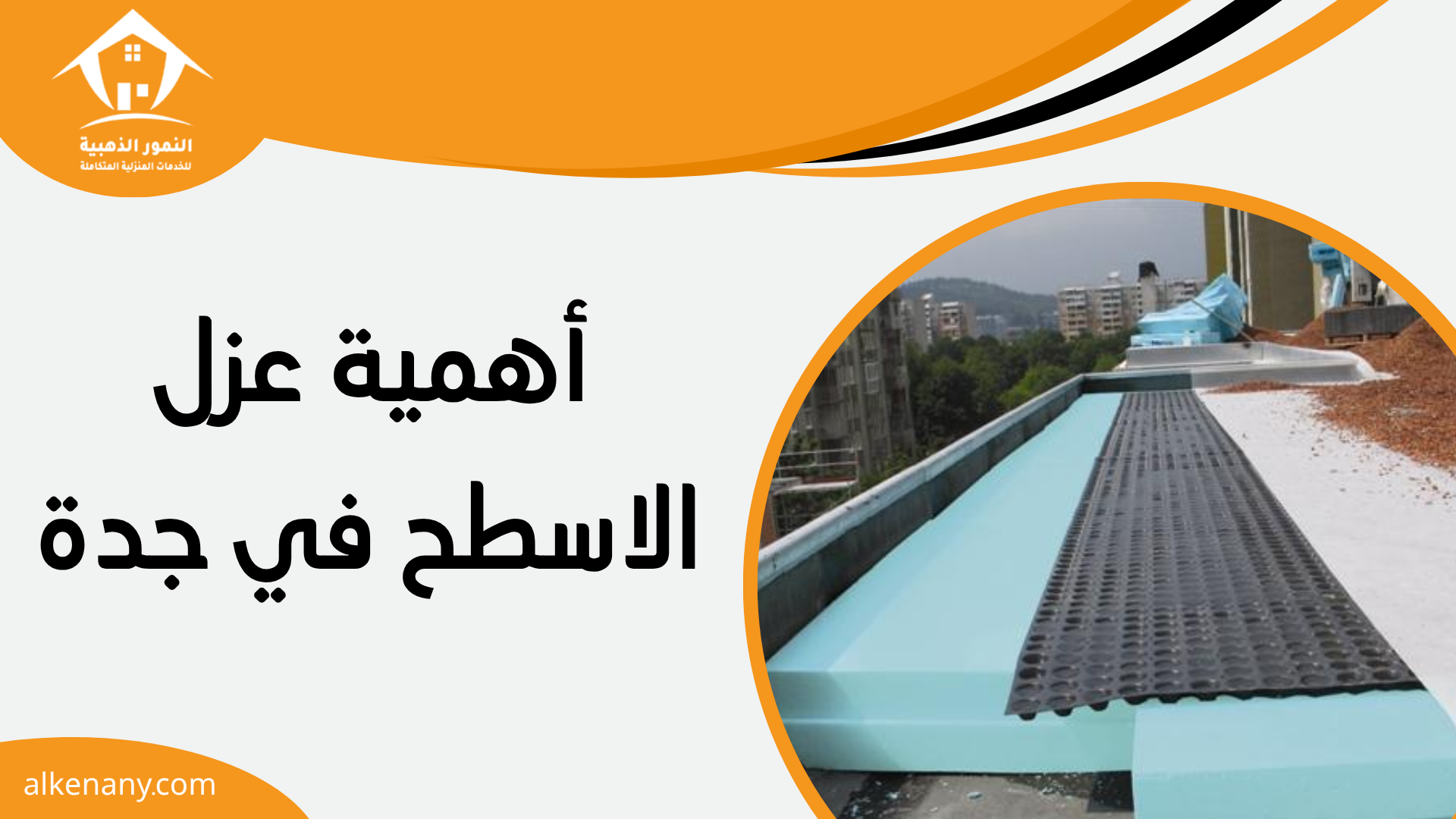 عزل الاسطح بجدة