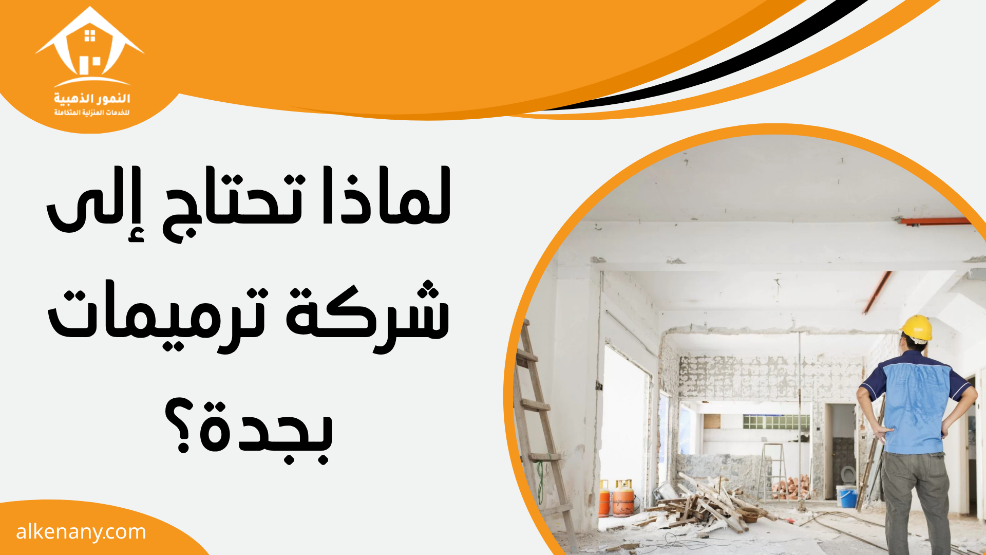 شركة ترميمات بجدة