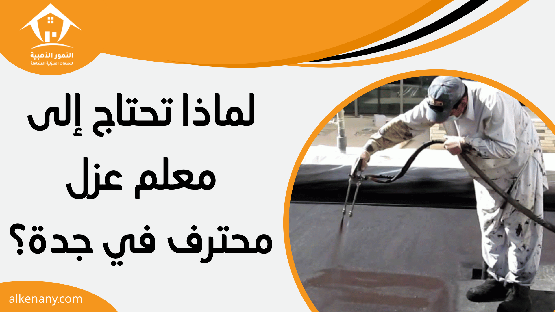 معلم عزل جدة