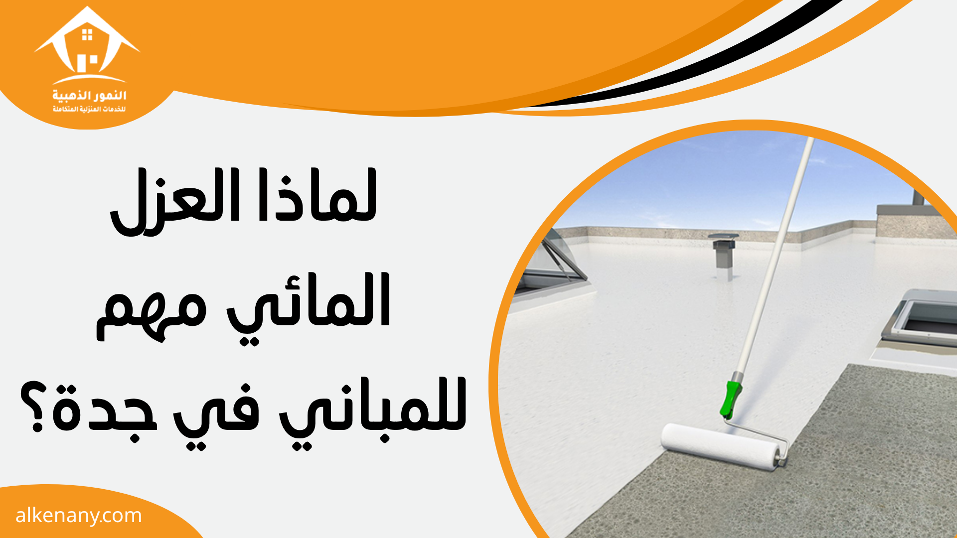 شركة عزل مائي بجدة