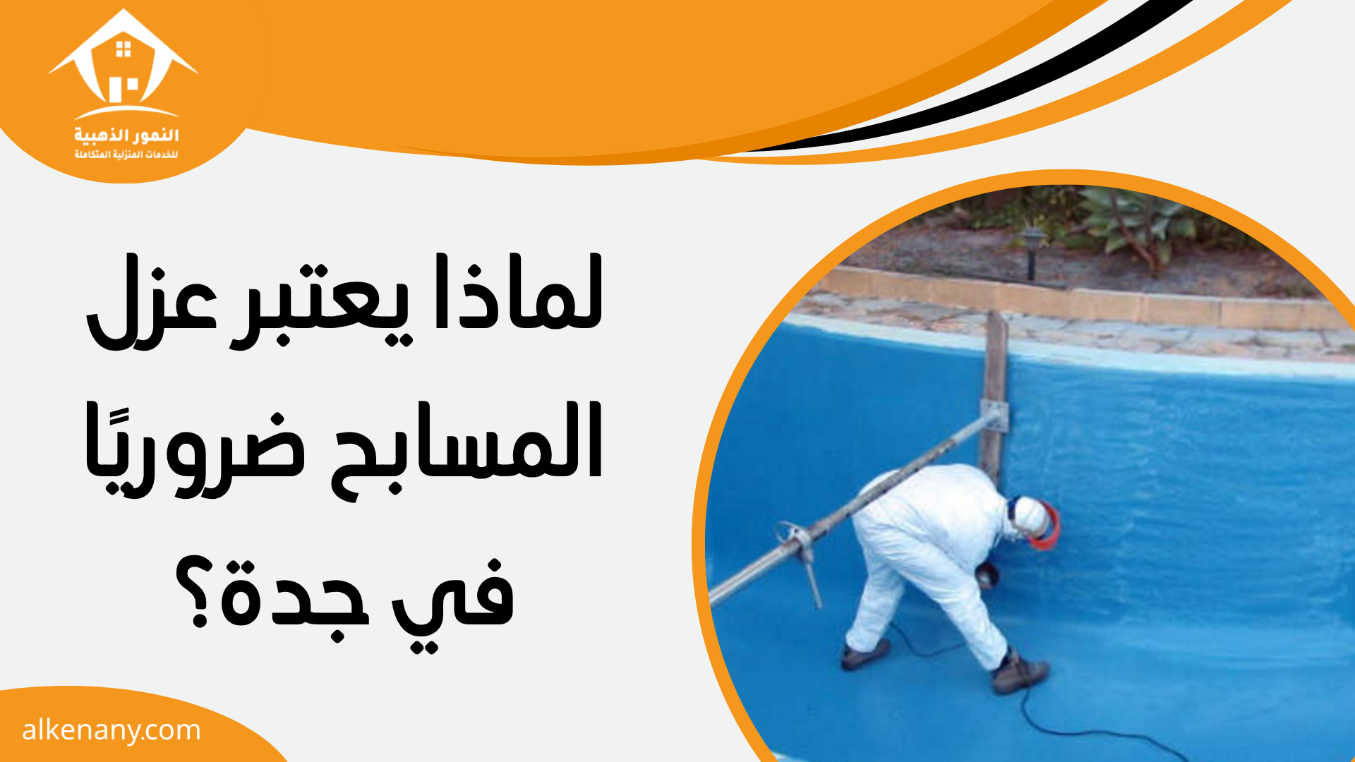 شركة عزل مسابح بجدة