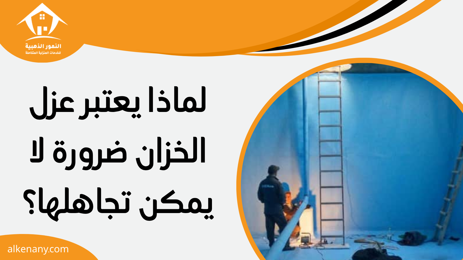 عزل خزان بجده