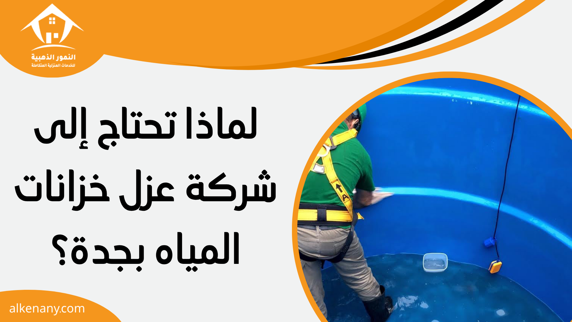 شركة عزل خزانات المياه بجدة