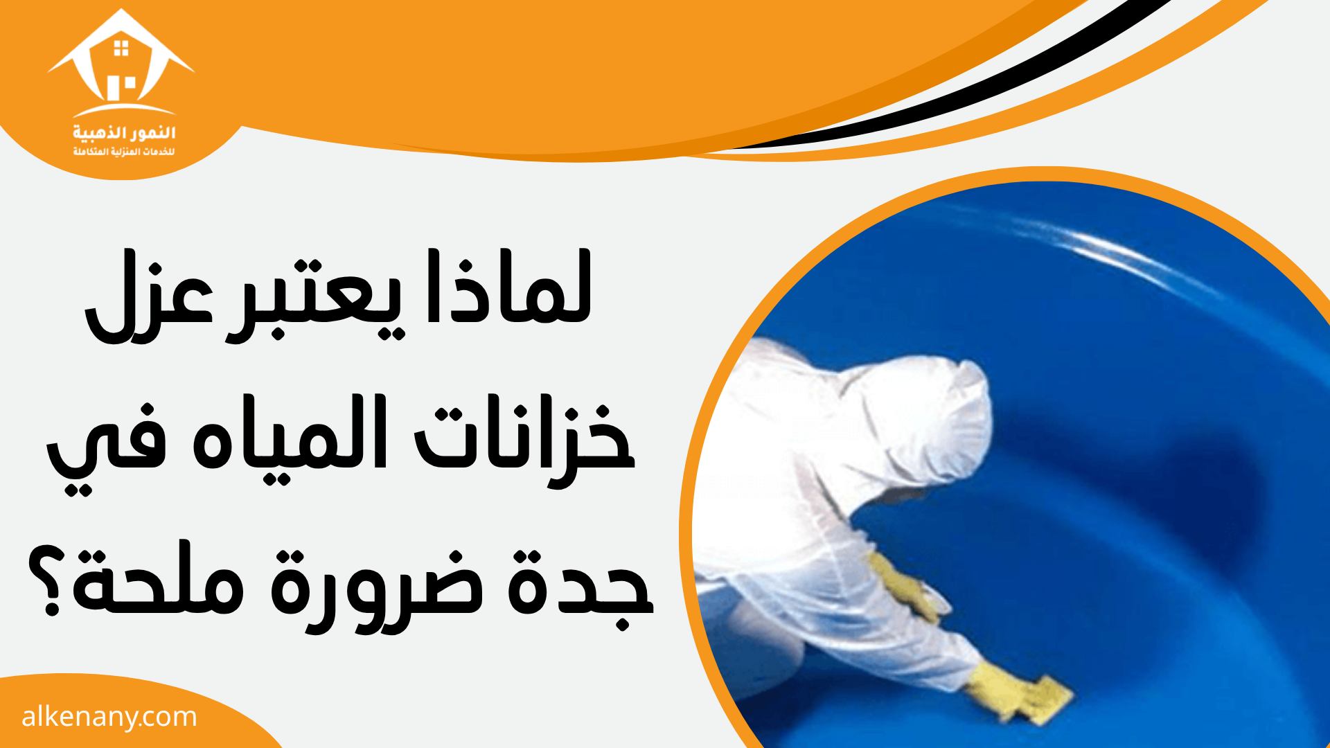 عزل خزانات المياه بجده