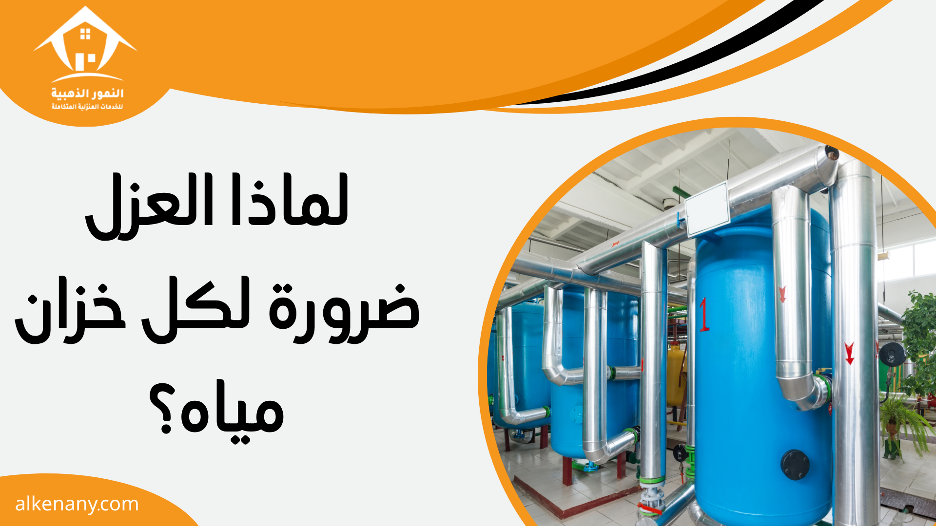 شركه عزل خزانات بجده