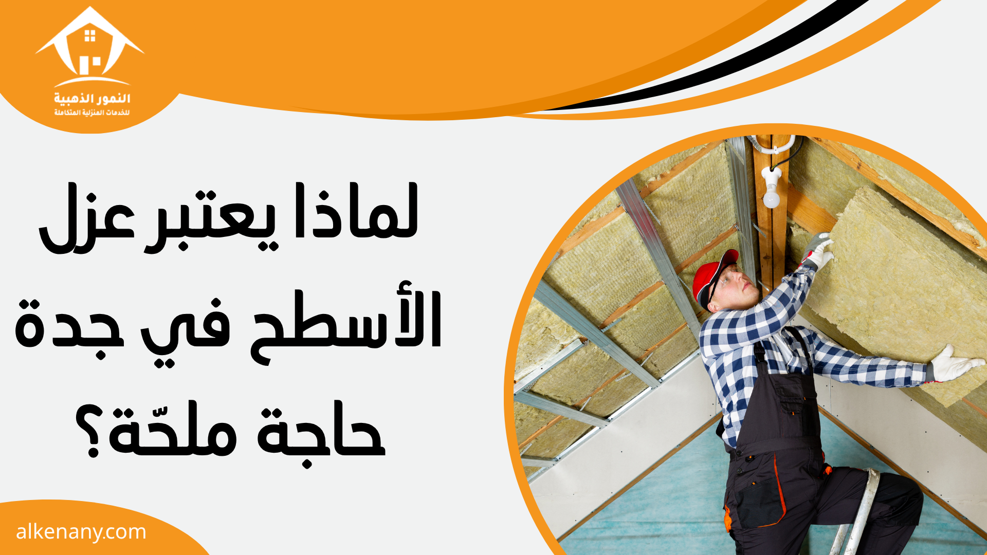 شركة عزل اسطح بجدة
