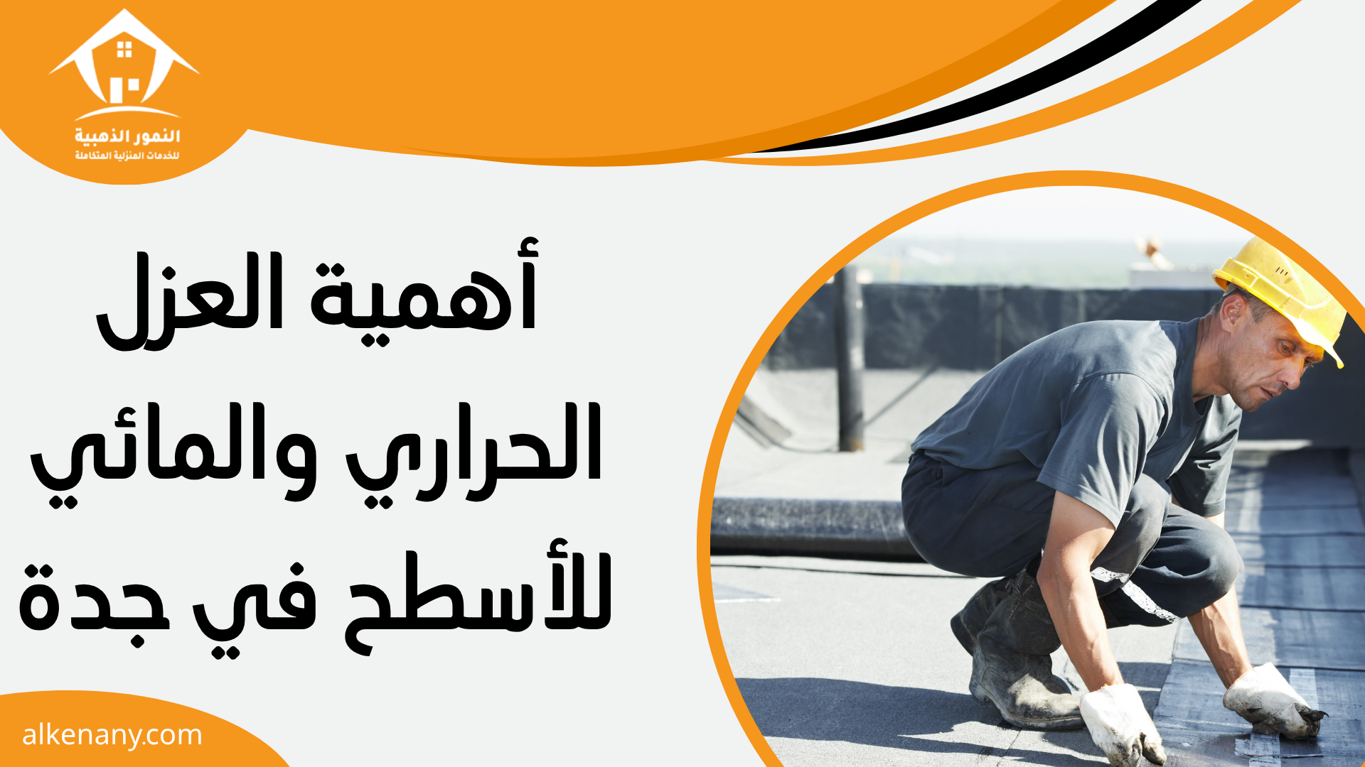 شركه عزل اسطح بجده