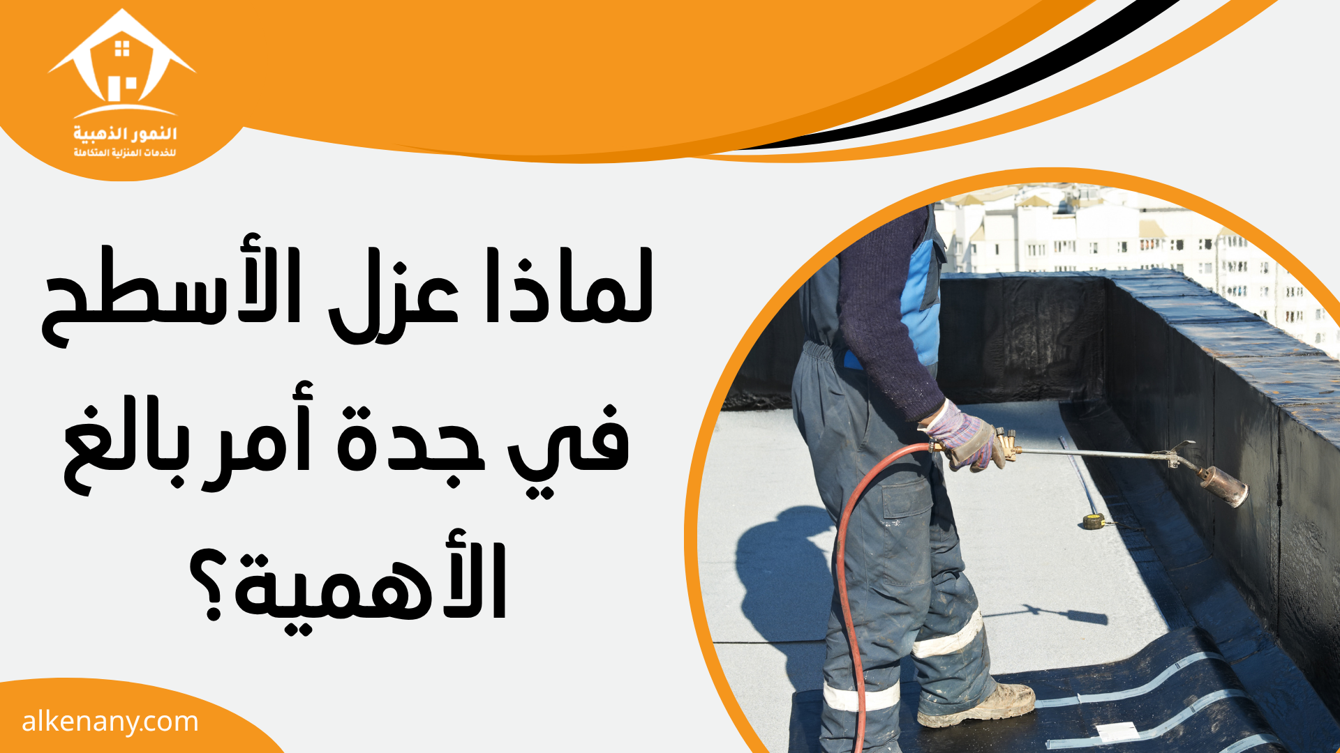 عزل اسطح بجده