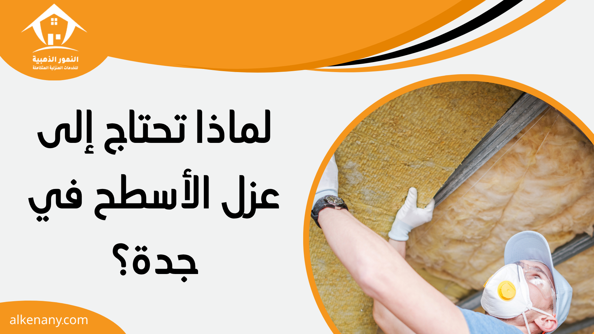 شركة عزل الاسطح بجدة
