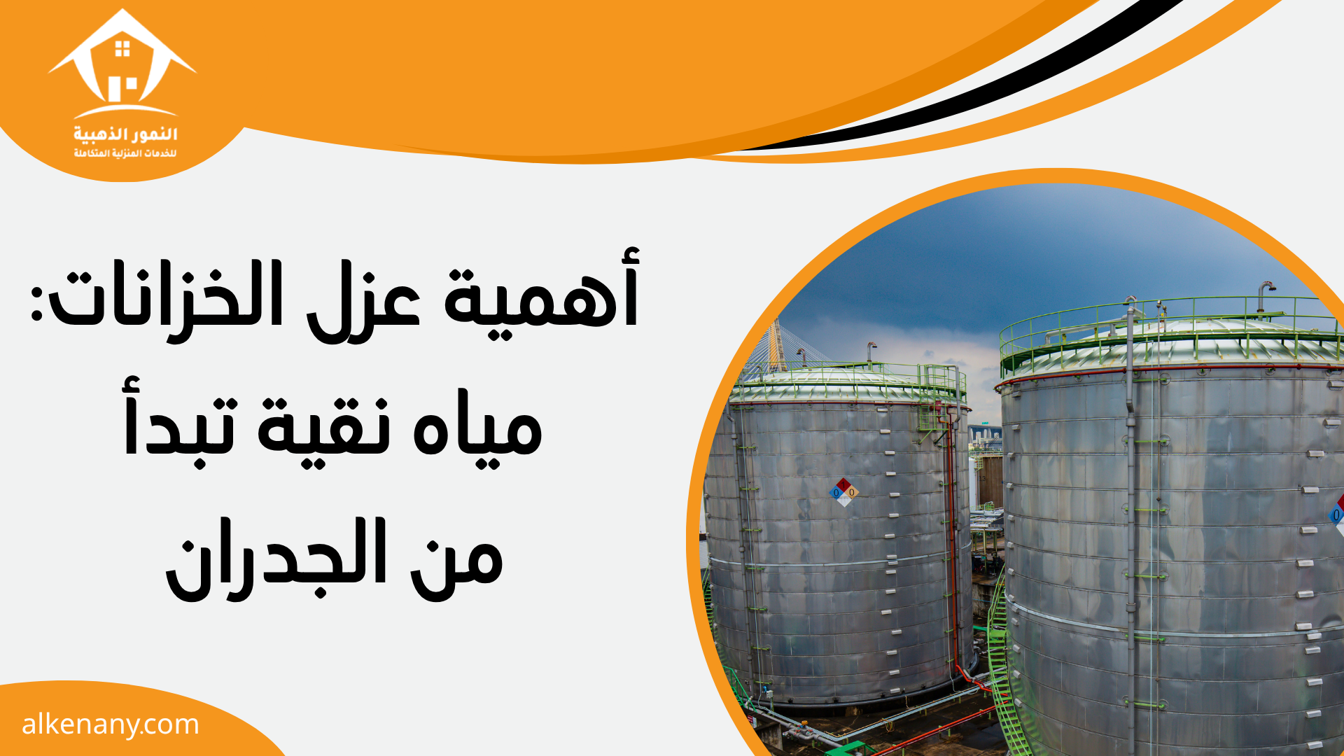 عزل خزانات بجدة