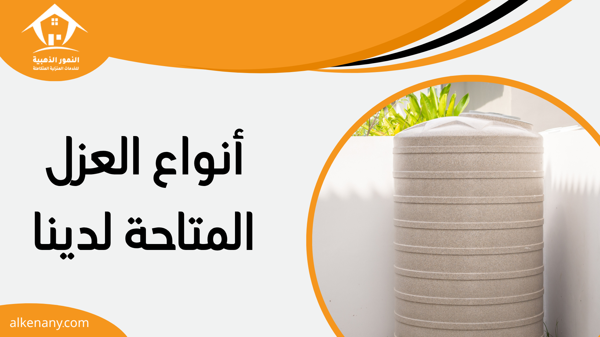شركة عزل خزانات بجدة