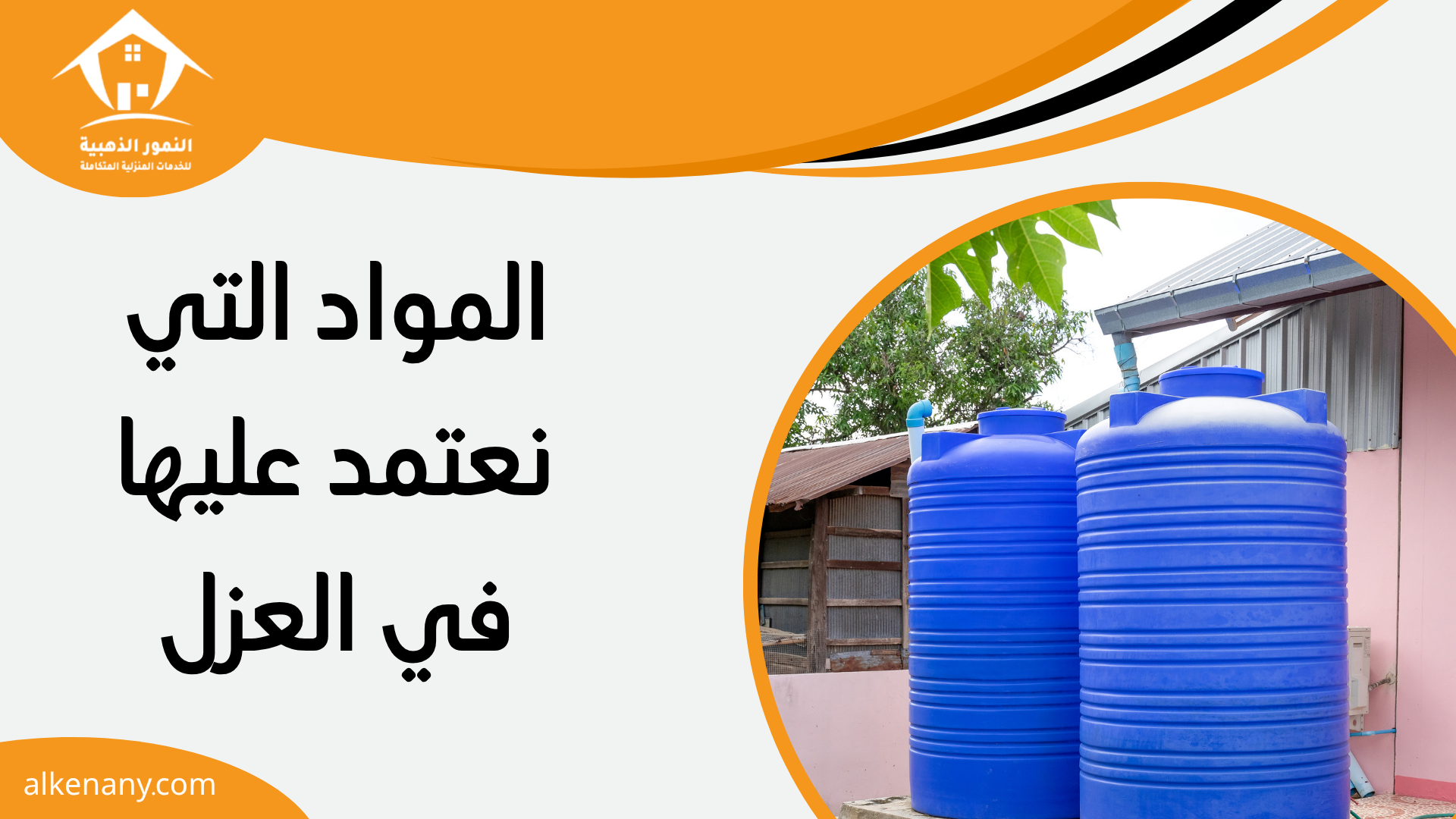 شركة عزل خزانات المياه بجده