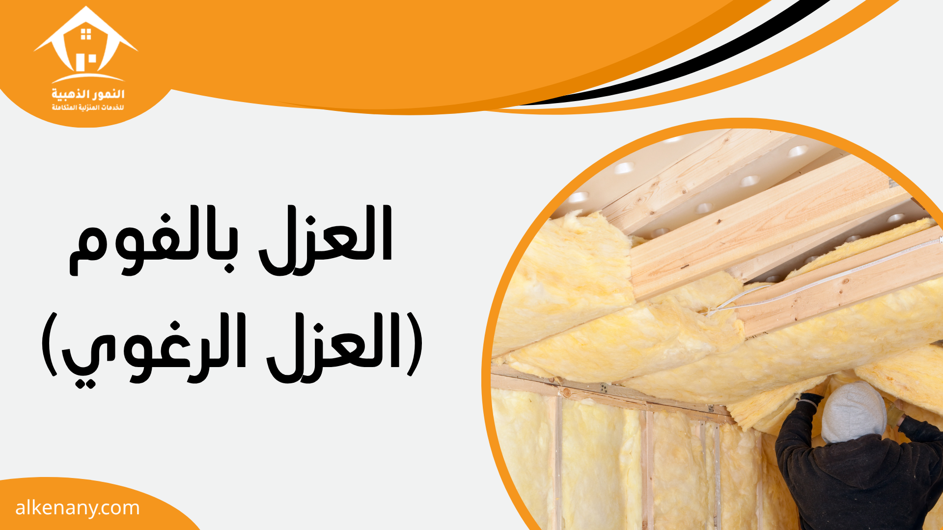 شركة عزل أسطح بجدة