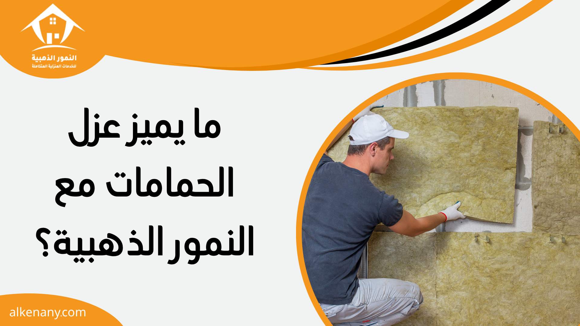 عزل حمامات بجدة