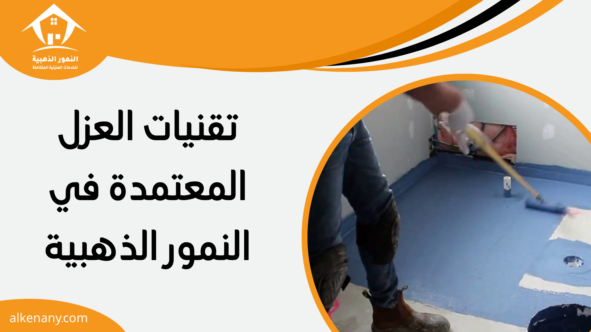 شركة عزل حمامات بجدة