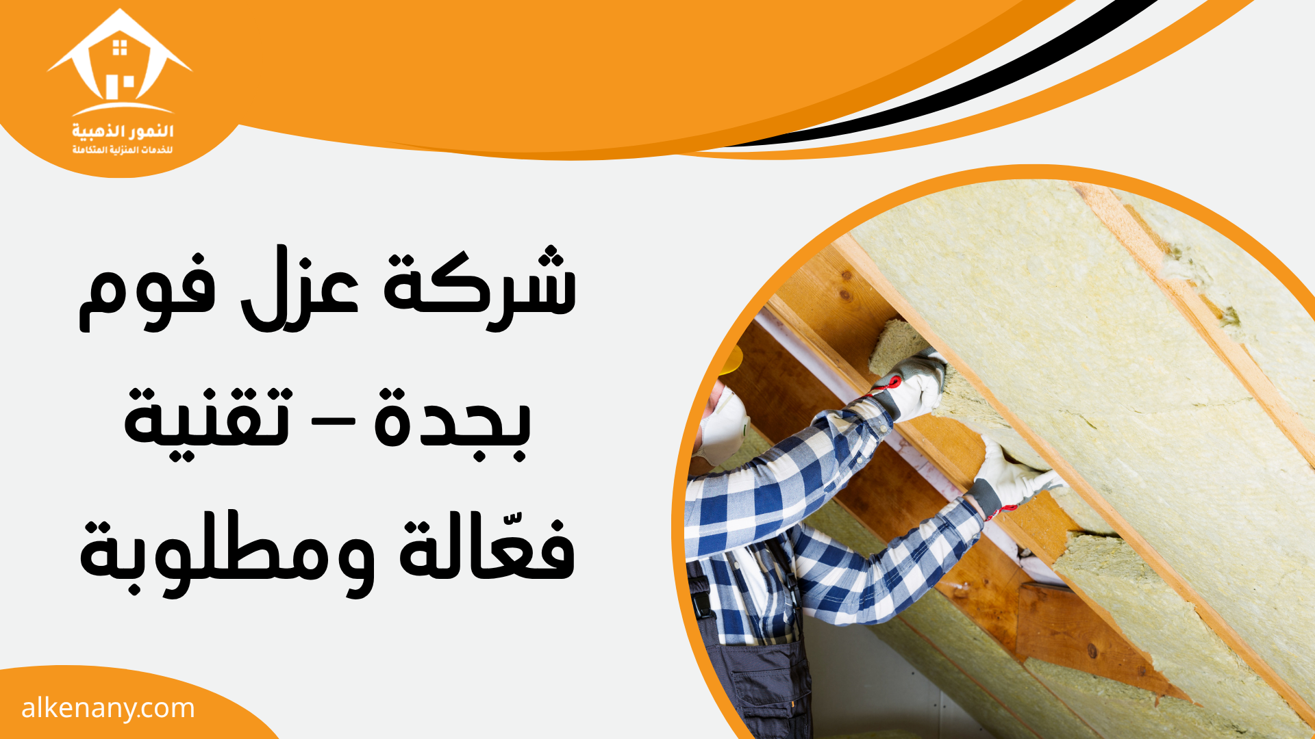 افضل شركة عزل الاسطح بجدة