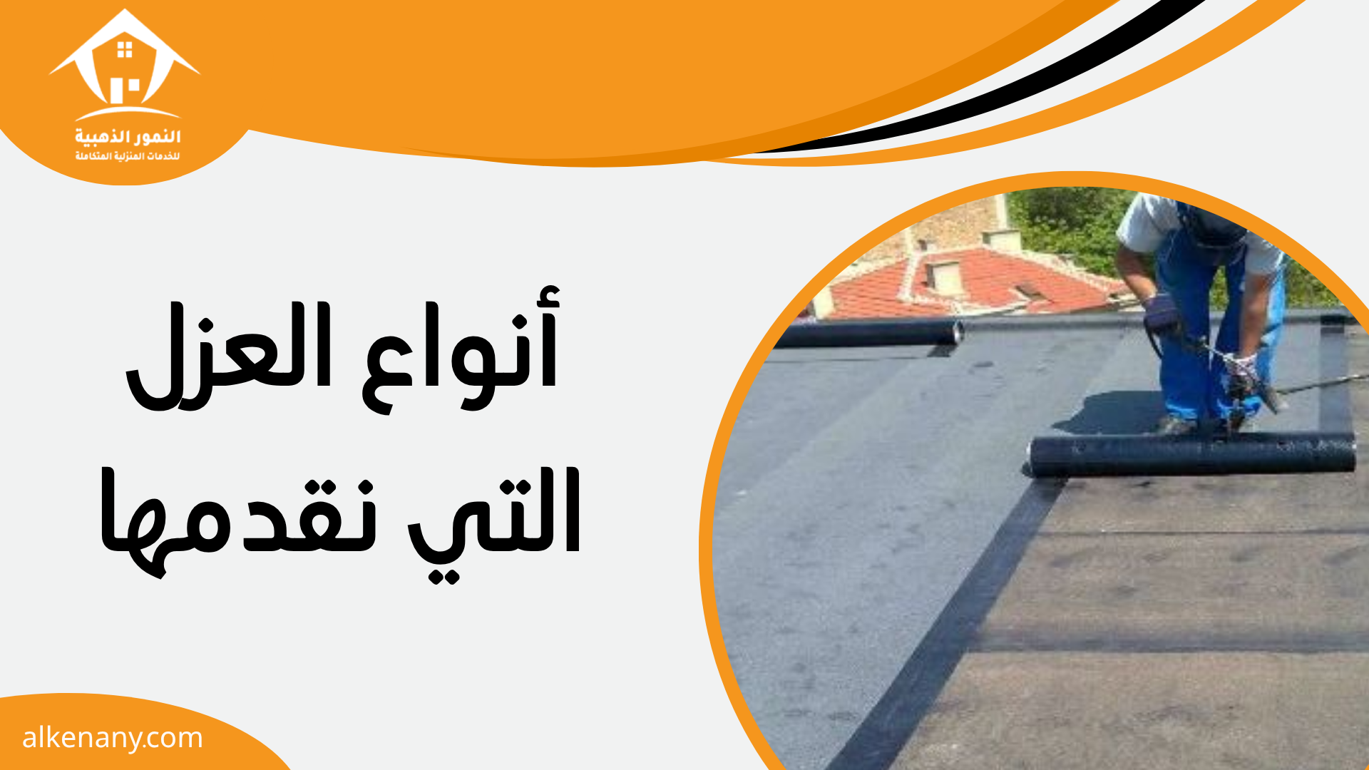 افضل شركة عزل اسطح بجدة