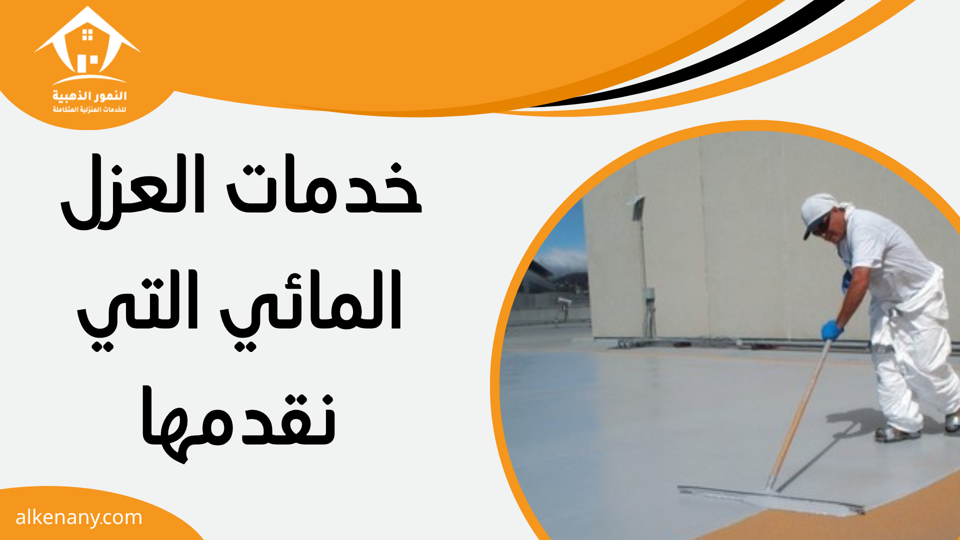 شركات العزل المائي بجدة