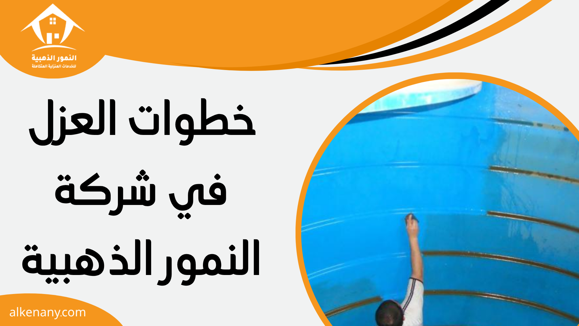 عزل خزانات المياه بجدة