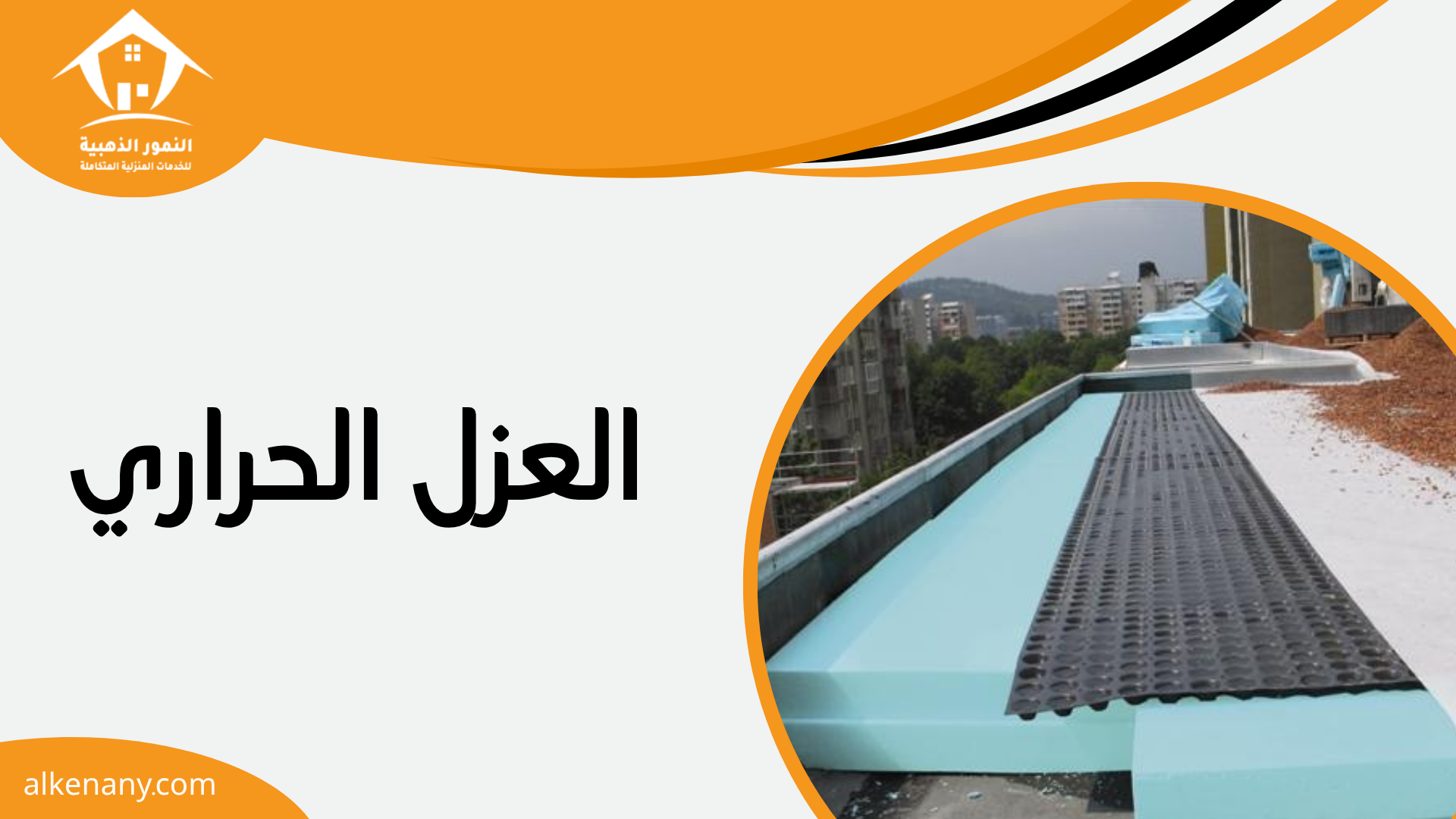 عزل الاسطح بجدة