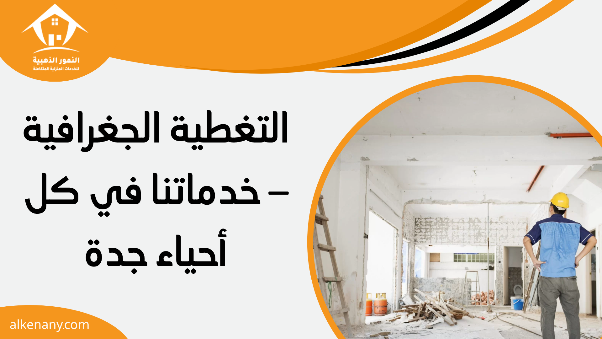 شركة ترميمات بجدة