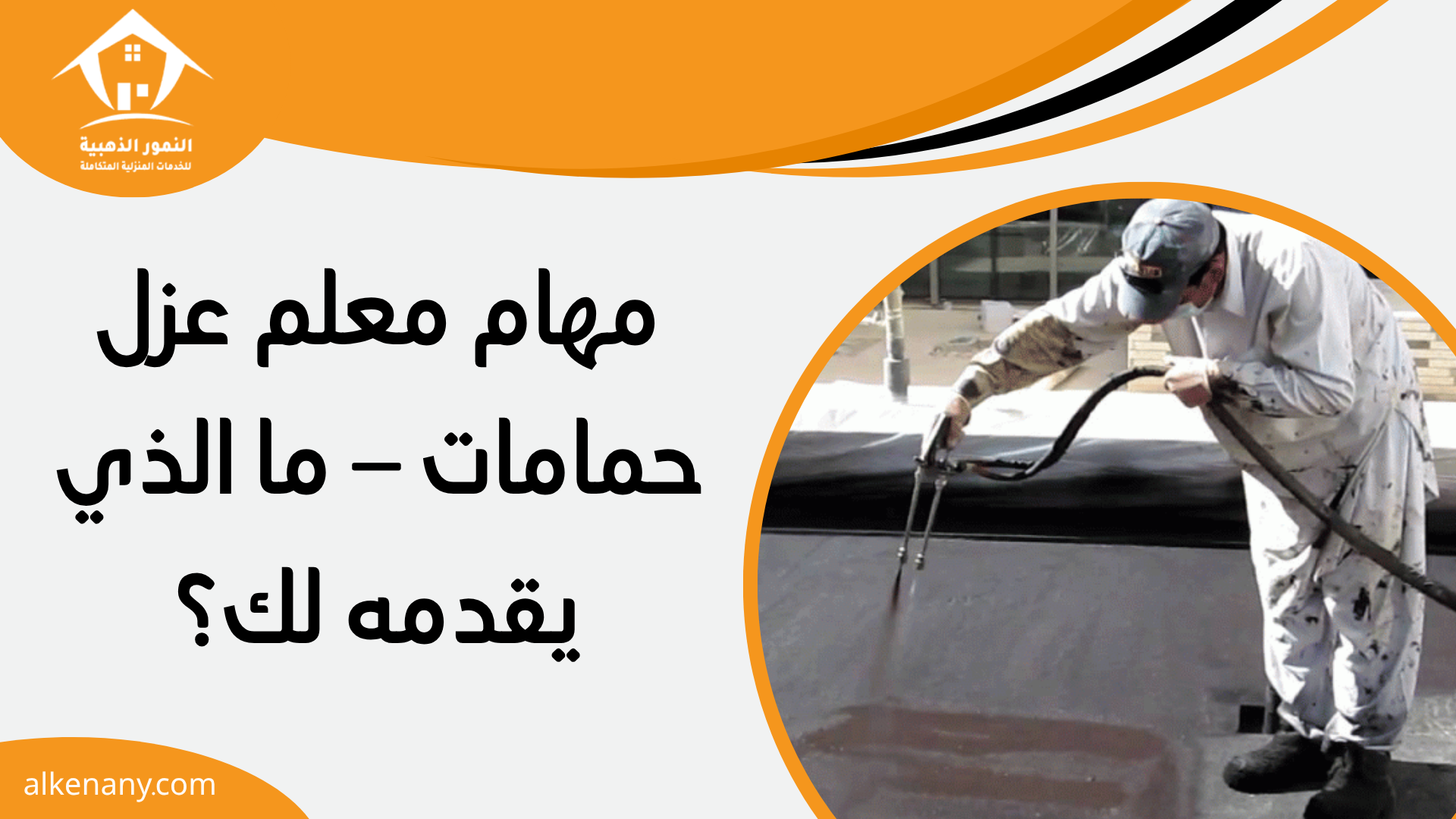 معلم عزل جدة